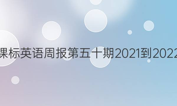 高一课标英语周报第五十期2021-2022答案