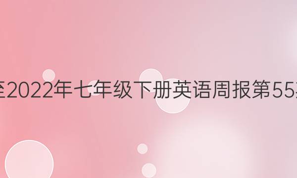 2019至2022年七年级下册英语周报第55期答案