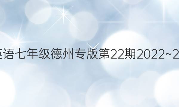 教育周报英语七年级德州专版第22期2022~2022上答案