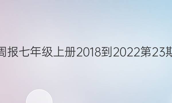 英语周报七年级上册2018-2022第23期答案