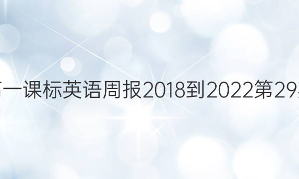 报纸高一课标英语周报2018-2022第29期答案