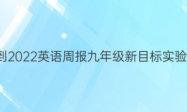 2018-2022 英语周报 九年级 新目标实验 8答案