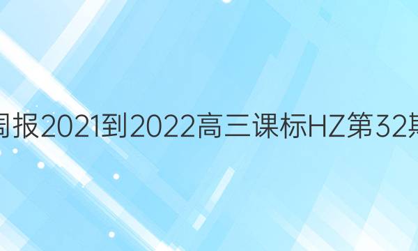 英语周报2021-2022高三课标HZ第32期答案