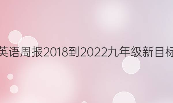 英语周报2018-2022九年级新目标（JXG）答案