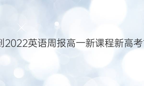 2021-2022 英语周报 高一 新课程 新高考11答案