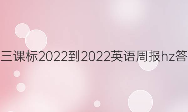 高三课标2022-2022英语周报hz答案