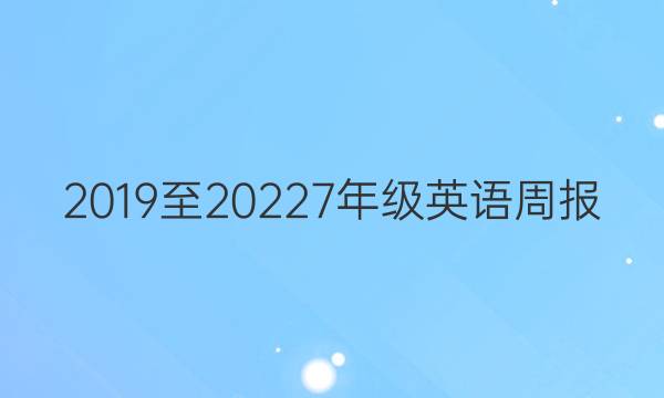 2019至20227年级英语周报，第六期，新目标SxJ答案