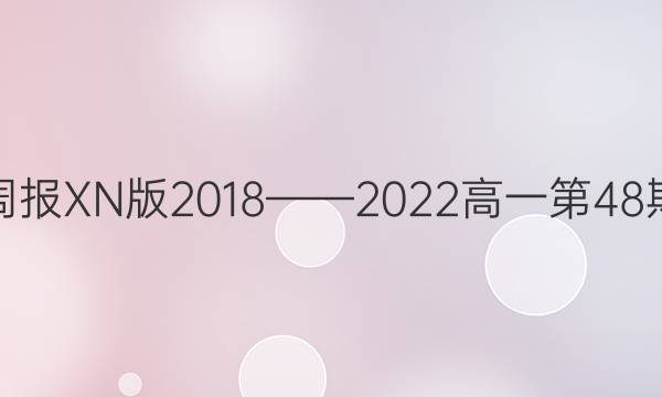 英语周报XN 版2018——2022高一第48期答案