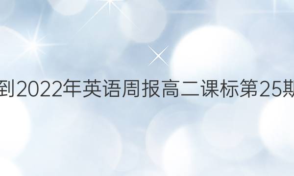 2018-2022年英语周报高二课标第25期答案