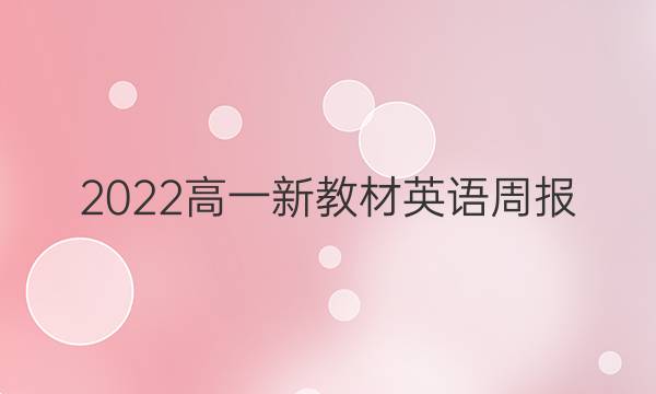2022高一新教材英语周报 第八期答案