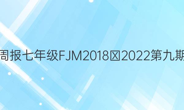 英语周报 七年级 FJM 2018∽2022 第九期答案