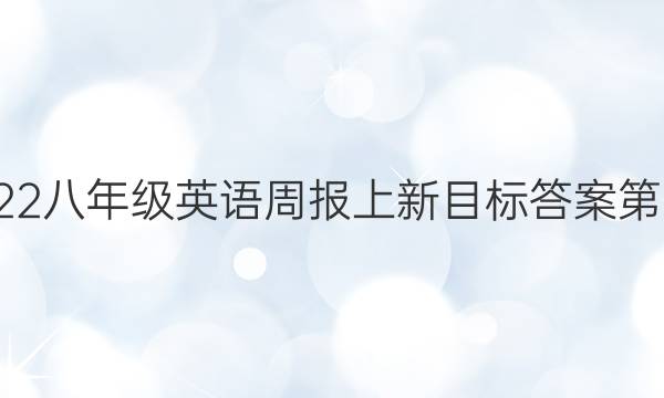 2022八年级英语周报上新目标答案第2期