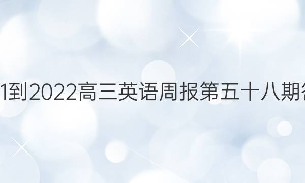 2021-2022高三英语周报第五十八期答案