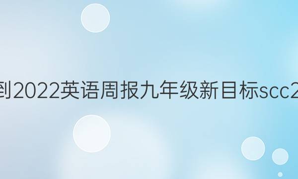 2021-2022 英语周报 九年级 新目标scc 21答案
