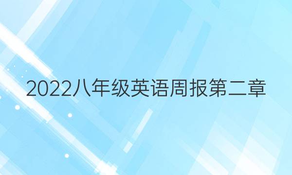 2022八年级英语周报第二章，第三节答案