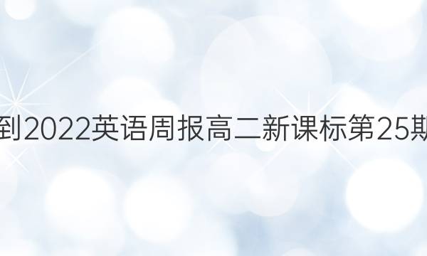 2021-2022英语周报高二新课标第25期答案