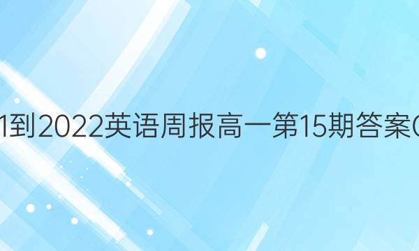  2021-2022英语周报高一第15期答案  OHN