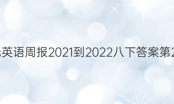 阳光英语周报2021-2022八下答案第23期