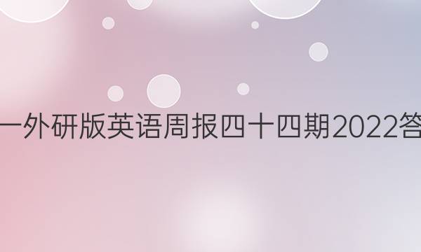 高一外研版英语周报四十四期2022答案