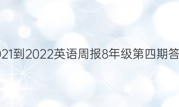 2021-2022英语周报8年级第四期答案