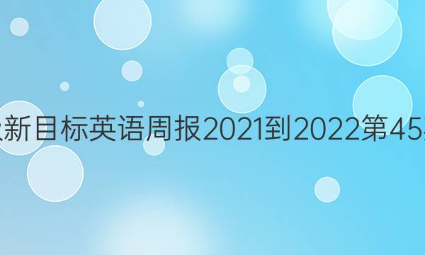 八年级新目标英语周报2021-2022第45期答案
