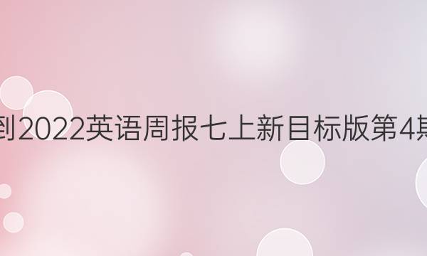 2021-2022英语周报七上新目标版第4期答案