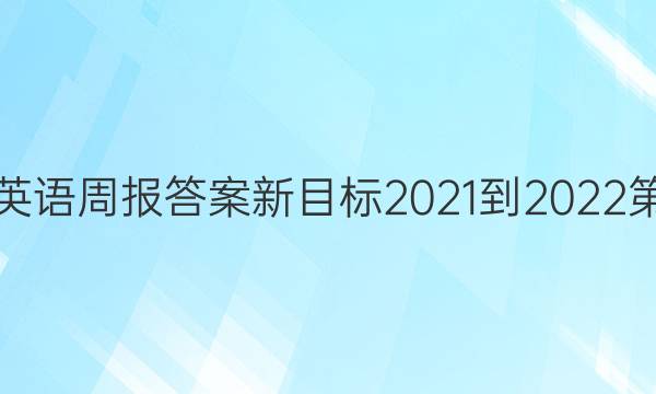 八上英语周报答案新目标2021-2022第三期