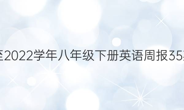 2019至2022学年八年级下册英语周报35期答案