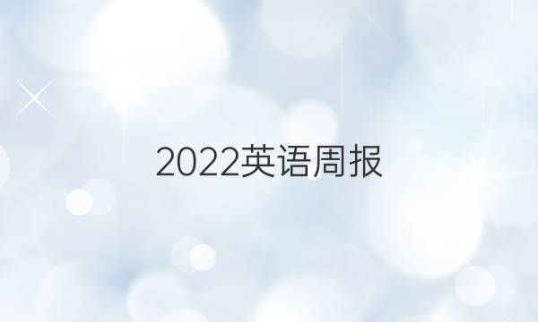 2022英语周报，八年级下册第5期答案