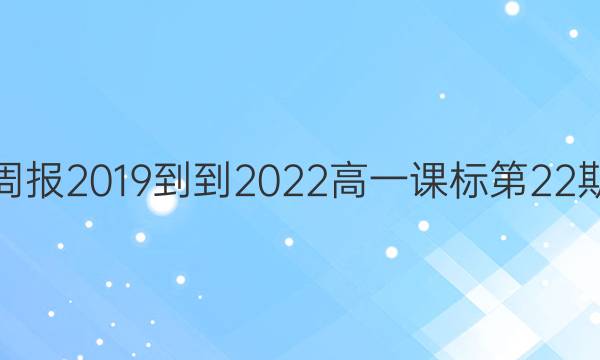 英语周报2019--2022高一课标第22期答案