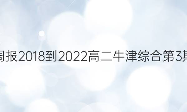 英语周报2018-2022高二牛津综合第3期答案