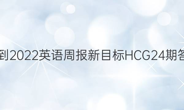 2018-2022英语周报新目标HCG24期答答案