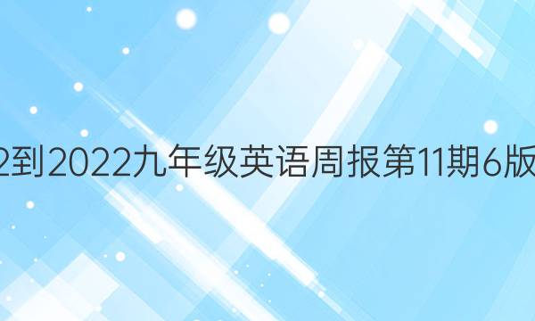2022-2022九年级英语周报第11期6版答案