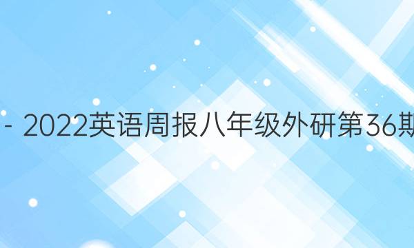 2019－2022英语周报八年级外研第36期答案