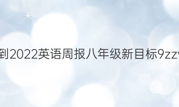 2021-2022 英语周报 八年级 新目标 9zzy答案