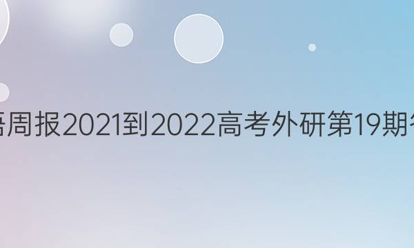 英语周报2021-2022高考外研第19期答案