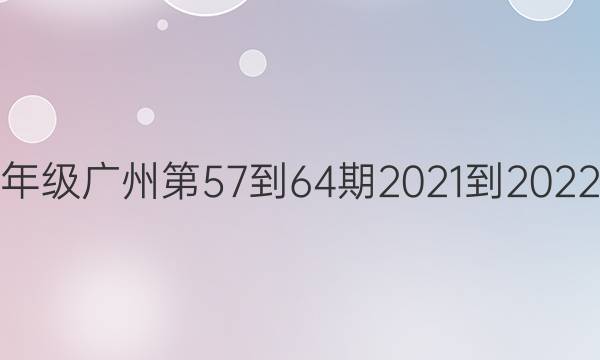 英语周报七年级广州第57-64期2021-2022学年下答案