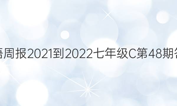 英语周报2021-2022七年级C第48期答案
