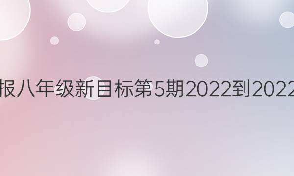 英语周报八年级新目标第5期2022-2022年答案