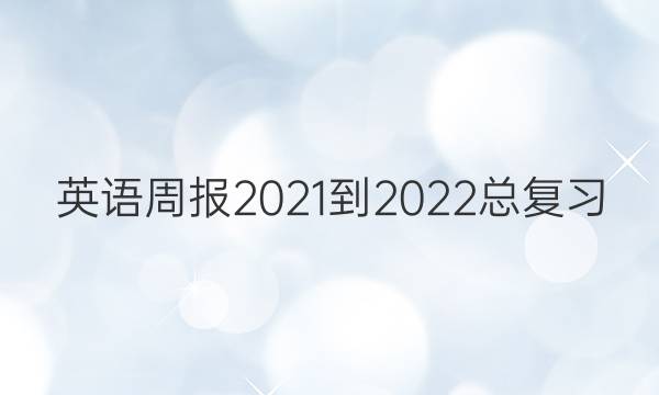 英语周报2021-2022总复习（八）答案