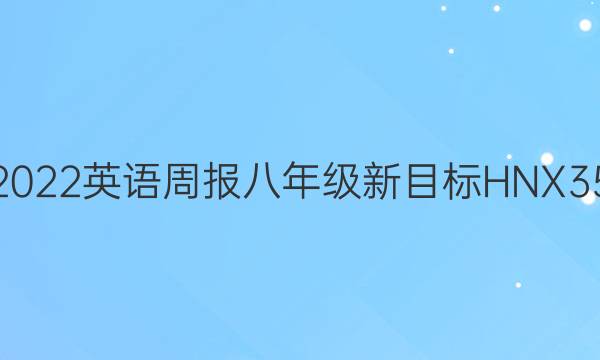 2021-2022 英语周报 八年级新目标HNX3557答案