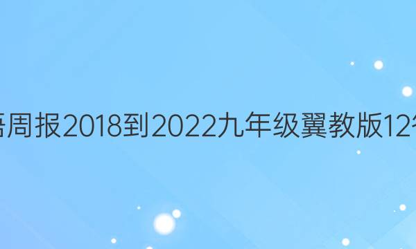 英语周报 2018-2022 九年级 翼教版12答案