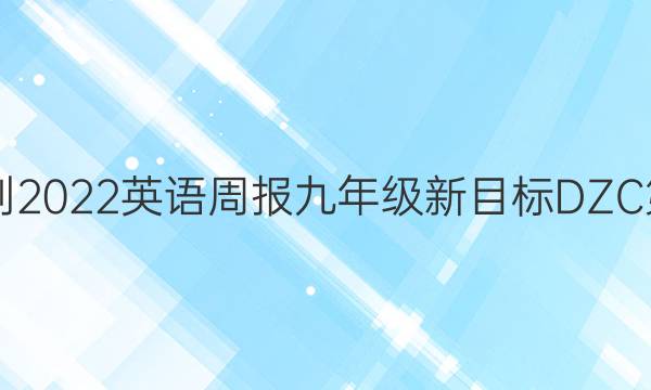 2819-2022英语周报九年级新目标DZC第答案