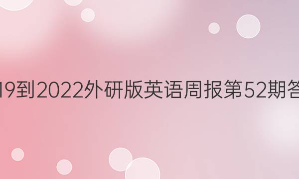 2019到2022外研版英语周报第52期答案