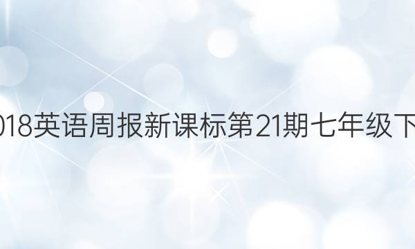 20172018英语周报新课标第21期七年级下册答案
