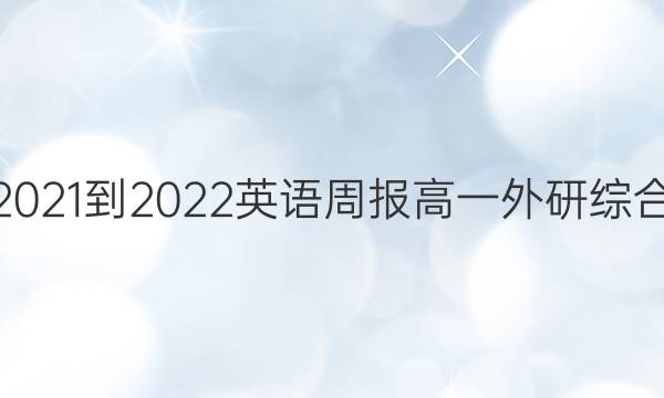 2021-2022 英语周报 高一 外研综合（OT） 49答案