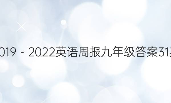 2019－2022英语周报九年级答案31期