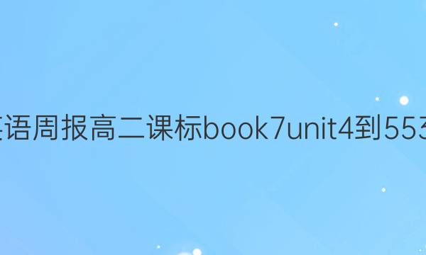 2022英语周报高二课标 book7 unit4-5 53期答案