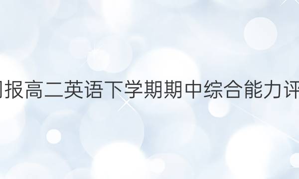 2022英语周报 高二英语下学期期中综合能力评估试题答案