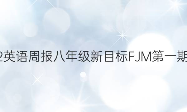 2022英语周报八年级新目标FJM第一期答案